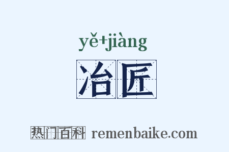 冶匠是什么意思的图片
